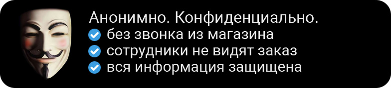Анонимный заказ, конфиденциальная доставка